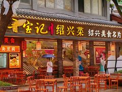 -寻宝记绍兴菜(状元店)