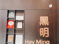 -黑明餐厅(白鹭洲店)