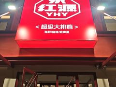 -永红源啤酒·烧烤·海鲜·大排档(台柳路店)