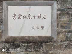 -李宗仁先生故居