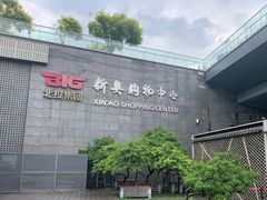 -新奥购物中心