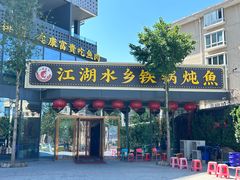 -江湖水乡铁锅炖魚(周庄嘉园店)