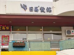 -日昌餐馆(亦庄店)
