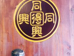-同得兴 Since·1995 传统苏式面馆(十全街店)