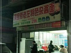 -珠宝街老左杂酱面馆