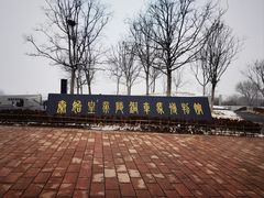 -秦始皇帝陵博物院-丽山园