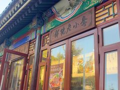 -李小老烧饼(常营民族家园店)
