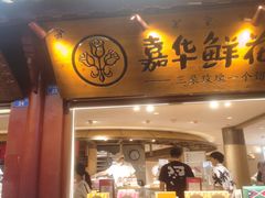 -嘉华鲜花饼(四方街旗舰店)