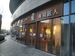 门面-村上一屋(望京店)