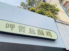 门面-呷贺盐酥鸡(抄纸巷店)