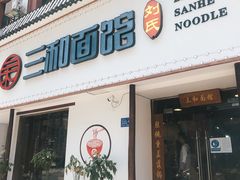 门面-刘氏三和面馆