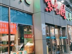 门面-紫光园(创始店)