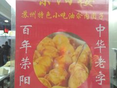 -荣阳楼(山塘街店)