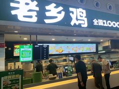 -老乡鸡(合肥高铁南站店)
