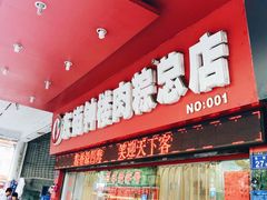 门面-东街钟楼肉粽(总店)