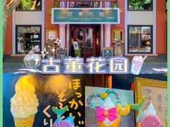 -古董花园(思南路42弄小区店)