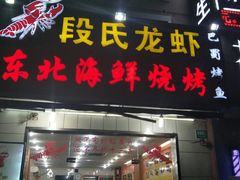-段氏龙虾·烧烤·烤鱼(东书房路店)