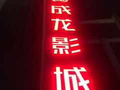 -上影国际影城(普陀绿地缤纷城店)