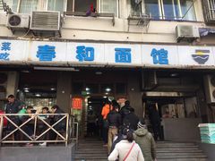 门面-春和面馆(常德路店)