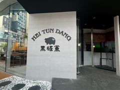 -黑豚黨韩国烤肉料理(悦然时光店)