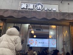 -黄潇洒老火锅(九眼桥宏济巷店)