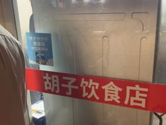 -胡子饮食店