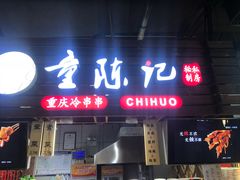 门面-童陈记重庆冷串串(食宝街店)