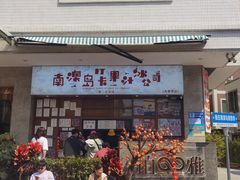 -南澳岛打卡果汁冰公司