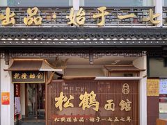 门面-松鹤面馆·古法焖肉面(观前店)