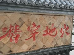 -燊海井