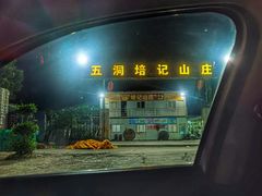 -五洞培记山庄·鲜牛肉火锅