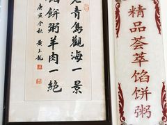 -馅饼粥·百年传承 since1926(中山路店)