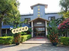 -花果山庄•现烤荔枝柴烧鹅
