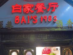 -白家餐厅(徐家汇店)