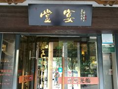 -堂宴·老厦门私房菜(1988仙岳总店)