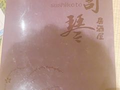 -琴寿司居酒屋(中山广场店)