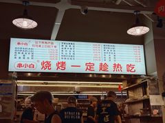 -串小白烧烤(金沙洲店)