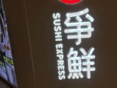 -争鲜回转寿司(东方银座店)