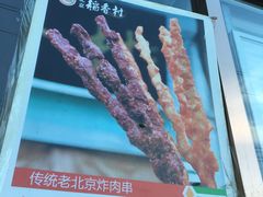 -北京稻香村(京港城生活广场店)