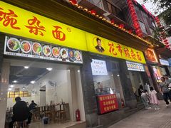 -花市豌杂面(民生路店)