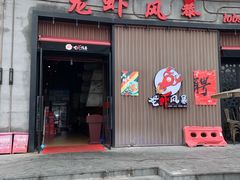 门面-龙虾风暴(松江店)