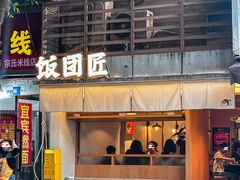 -饭团匠·料理小食堂(玉林店)