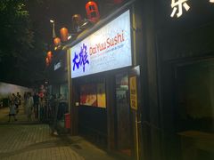 门面-大雄寿司(中华广场店)