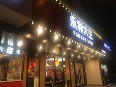 门面-永和大王(宜山店)