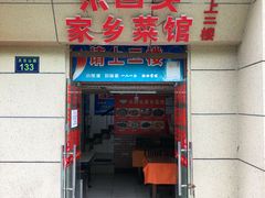 门面-乐回头饺子店