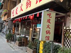-吃皮火锅馆(苏宁店)