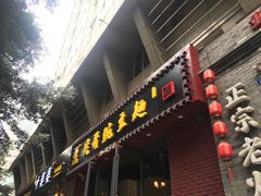 -兵哥豌豆面(建设巷店)