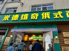 -米德维奇俄式西餐厅(西六道街店)