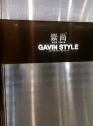 -崇尚GAVIN STYLE臻选