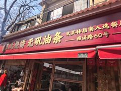 -文武王氏烧饼·无矾油条(西溪路店)